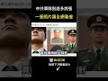 中共解放軍訓練照流出！  照片讓人背脊發涼...！  #shorts