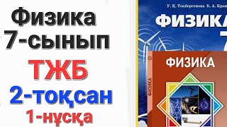 Физика 7-сынып тжб 2-тоқсан 1-нұсқа