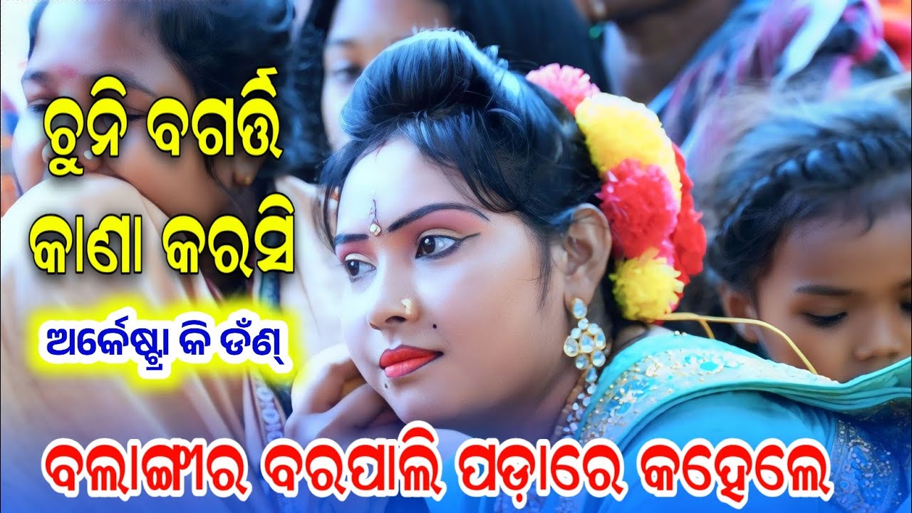 CHUNIBAGARTI MAHILA DANDANRUTYA BOUD||BALANGIR BARPALI PADA -PROGRAM