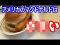 日本とアメリカのマクドナルドうまいのはどっち? thumbnail