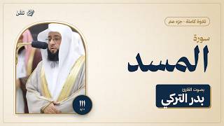 سورة المسد كاملة | الشيخ بدر التركي | تلاوة خاشعة مع الآيات