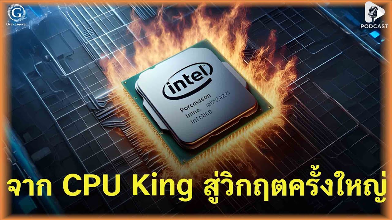 จาก CPU King สู่วิกฤตครั้งใหญ่ ความล้มเหลวของ Intel กับบทเรียนราคาแพงใน ...