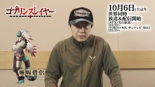 TVアニメ『ゴブリンスレイヤー』10月6日放送開始！ 蜥蜴僧侶役・杉田智和さんカウントダウンコメント