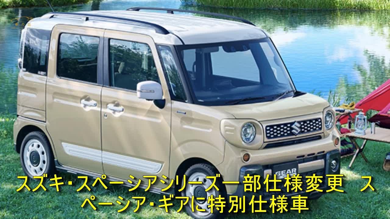 スズキ スペーシアシリーズ一部仕様変更 スペーシア ギアに特別仕様車 車の話 Youtube