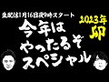 生配信/今年はやったるぞスペシャル2023