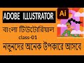 Adobe Illustrator Tutorial- Introducing adobe Illustrator Bangla tutoria...