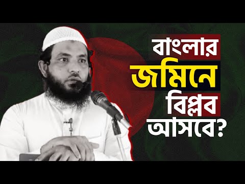 বাংলার জমিনে বিপ্লব আসবে? শায়েখ মাহমুদ বিন ক্বাসিম | @AsSalafi1