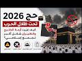 حج 2026 تحت ظلال الحرب كيف غي رت أزمة الخليج والطيران شكل أكبر تجمع إسلامي 
