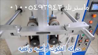 ماكينه تعبئه وتغليف ملح اتوماتيك من ماسترتك 01005492942