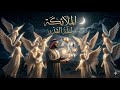 اليوم الثالث الملائكة وليله القدر نورفرج