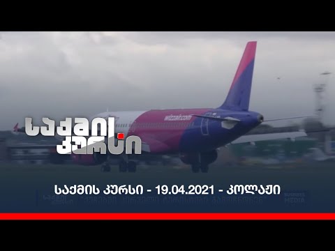 საქმის კურსი - 19.04.2021 - კოლაჟი