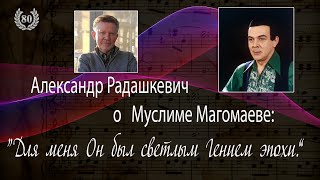 Муслим Магомаев. К 80-Летию. Часть 24-Я. Рассказывает Александр Радашкевич. Muslim Magomaev-80