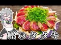 戻り鰹のタタキ　薬味たっぷりタレ【ゆっくり料理】
