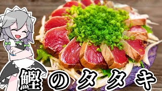 戻り鰹のタタキ　薬味たっぷりタレ【ゆっくり料理】