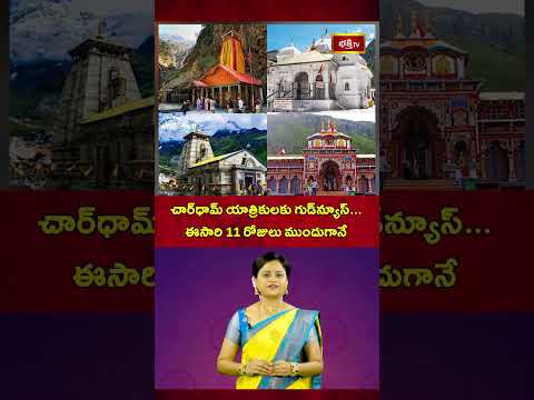 చార్‌ధామ్‌ యాత్రికులకు గుడ్‌న్యూస్‌, ఈసారి 11 రోజులు ముందుగానే | Good News for Char Dham Pilgrims