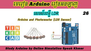 Arduino Online Ep26. សេនស័រពន្លឺ LDR Sensor