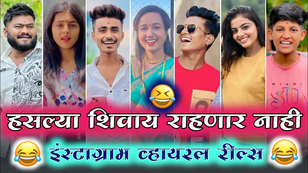 🤣 हसल्या शिवाय राहणार नाही 🫢 | इंस्टाग्राम व्हायरल रील्स 😂 |