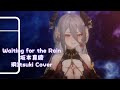 【 玥Itsuki 歌回 】Waiting for the Rain - 坂本真綾