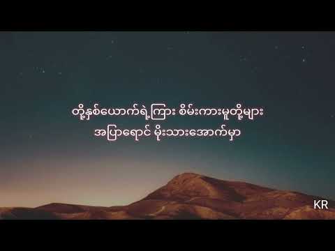 Yung Mix - စိမ်း (lyrics)