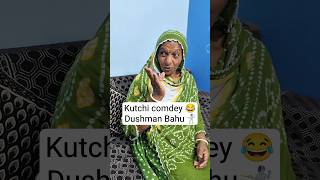 Kutchi Comdey #sasbahucomedy #comedy #saasbahukiladai #kutchicomedy #gujarat #shortvideo #views #yt