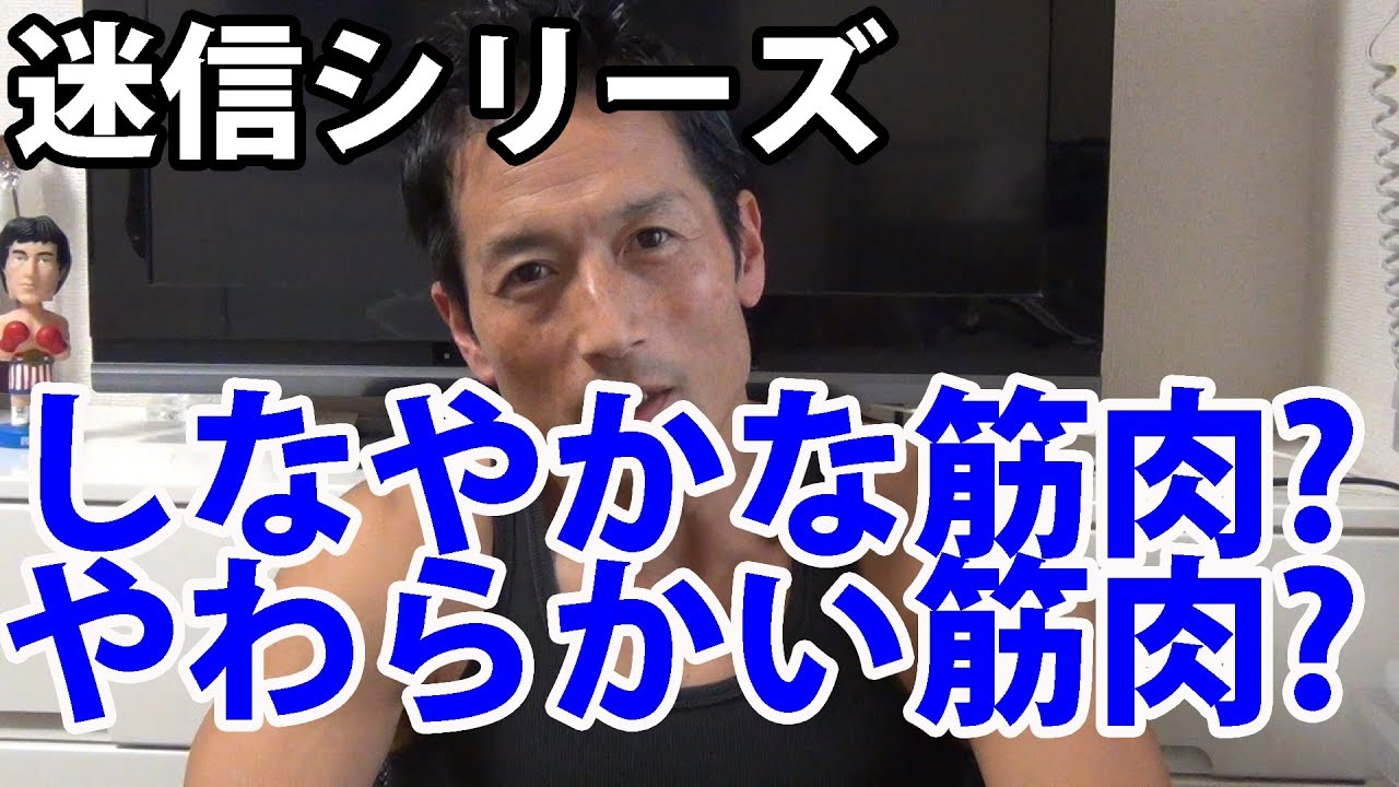 迷信シリーズ しなやかな筋肉 やわらかい筋肉 Youtube 迷信シリーズ しなやかな筋肉 やわらかい筋肉 Youtube
