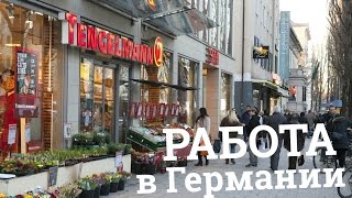 РАБОТА в Германии. Подработки для студентов и где работаю я(, 2016-02-14T23:59:44.000Z)