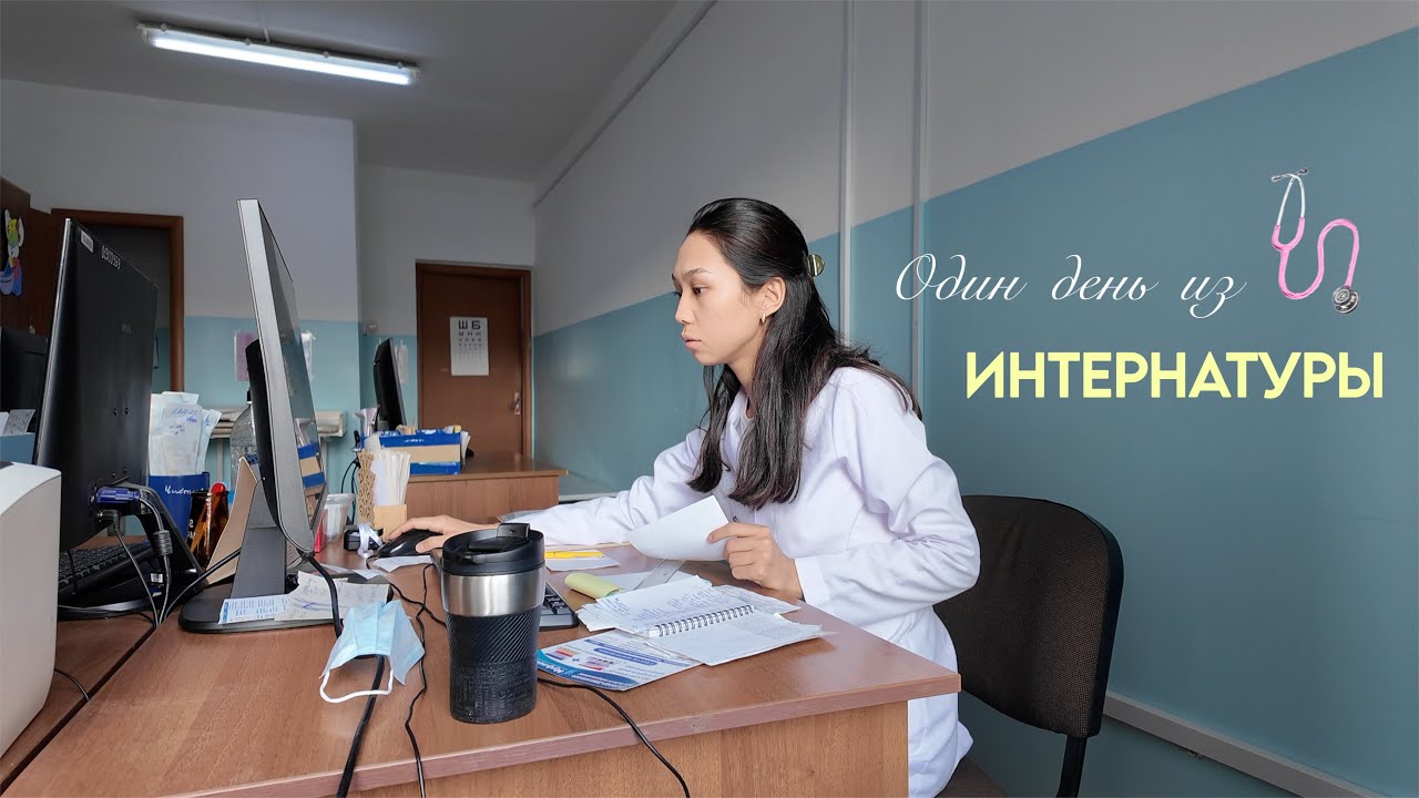 дневник интерна👩🏻‍⚕️🏩  день врача-интерна