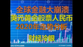 财经冷眼:全球金融市场崩盘,美元黄金股票人民币,2020年走势深度分析!(20200229第171期)