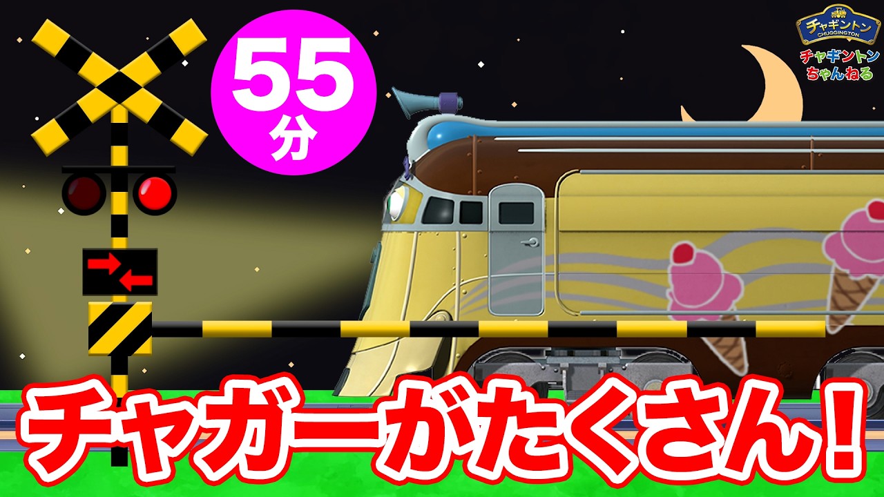 チャギントンのなかまたちが大集合(だいしゅうごう)！踏切(ふみきり)を通ったり♪│かずのかぞえかたを学んだり│びゅーん！と通りすぎたり│ 列車/電車/新幹線/鉄道/子供向け【チャギントン】