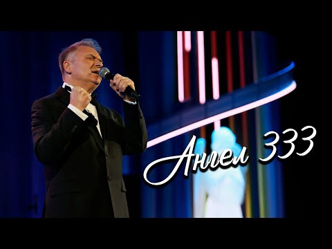 Александр ДОБРОНРАВОВ • АНГЕЛ 333 | Лучезарный ангел 2024