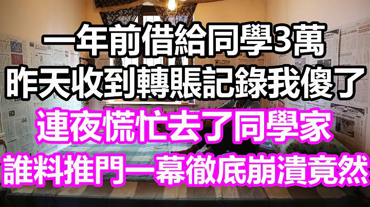 一年前借給同學3萬，昨天收到轉賬記錄我傻了，連夜慌忙去了同學家，誰料推門看見一幕徹底崩潰，竟然...#淺談人生#為人處世#生活經驗#情感故事#養老#退休#花開富貴#深夜淺讀#幸福人生#中老年頻道 - 天天要聞