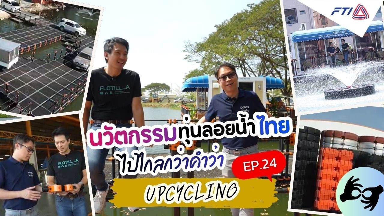 อุตสา หาทำ ตอนที่ 24 “นวัตกรรมทุ่นลอยน้ำไทย ไปไกลกว่าคำว่า Upcycling”