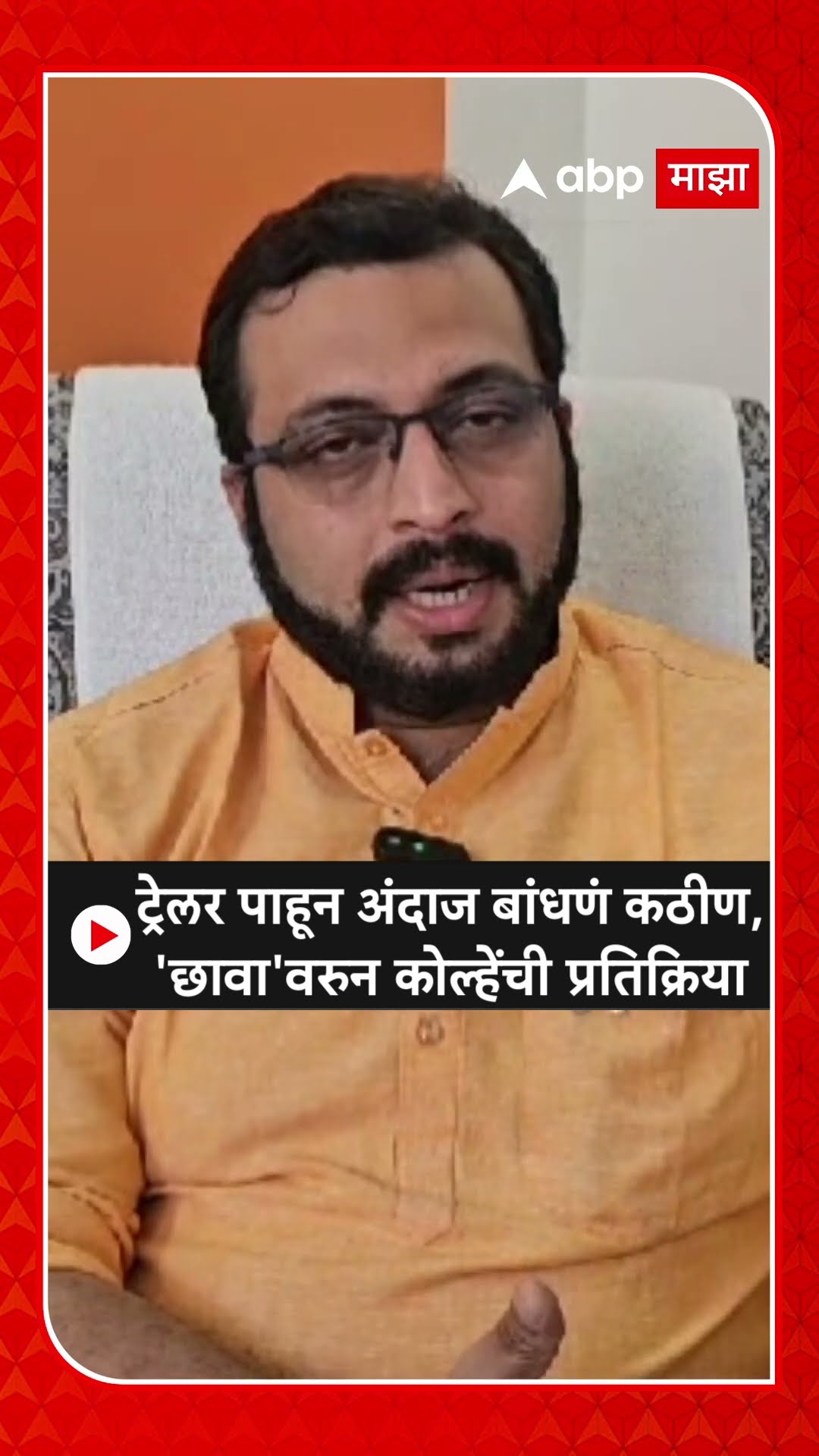 Amol Kolhe on Chhaava : ट्रेलर पाहून अंदाज बांधणं कठीण,'छावा'वरुन कोल्हेंची प्रतिक्रिया