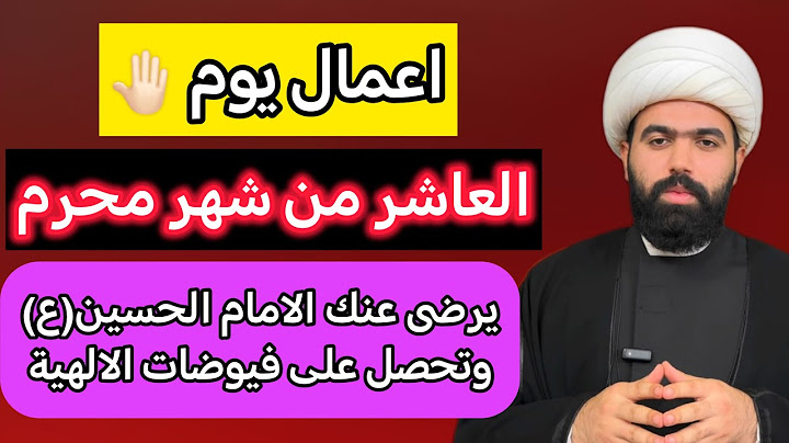 اعمال يوم العاشر من شهر محرم الحرام/ لا تفوتك 🤚🏻الشيخ  جعفر الطائي