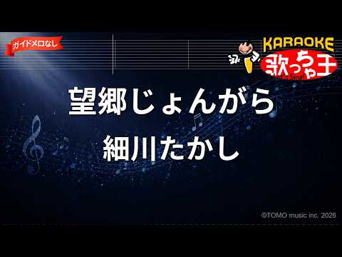 【ガイドなし】望郷じょんがら/細川たかし【カラオケ】