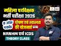 Rajasthan Mahila Supervisor Exam 2026 🔥| पोषण एवं स्वास्थ्य की योजनाएं | NRNHM & ICDS | Kunal Sir