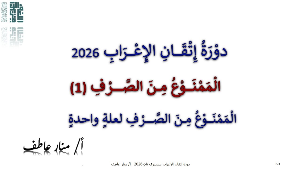 الممنوع من الصرف لعلة واحدة 2026
