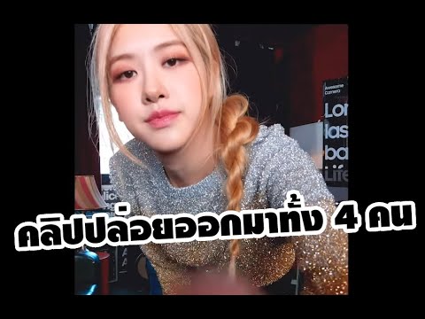 😱คลิปหลุดโดนปล่อยออกมาหมดทั้ง4คน.⁉️ - YouTube
