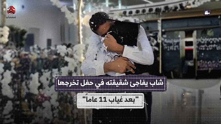 بعد غياب 11 عاماً.. شاب يمني يفاجئ شقيقته بظهوره فجأة في حفل تخرجها