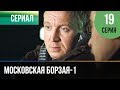 ▶️ Московская борзая 1 сезон 19 серия - Мелодрама | Фильмы и сериалы - Русские мелодрамы