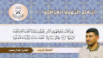 سورة الاحزاب – القارئ كمال محمد – الحجاز غريب