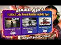 تشغيل لعبة تومب رايدر موبايل على اي هاتف الخلاصه