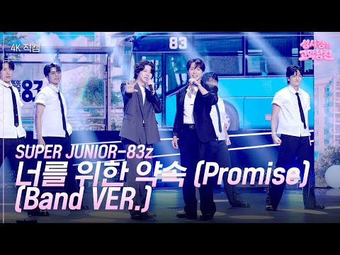[가로] SUPER JUNIOR-83z - 너를 위한 약속 (Promise) (Band VER.)  [더 시즌즈-성시경의 고막남친] | KBS 260724 방송