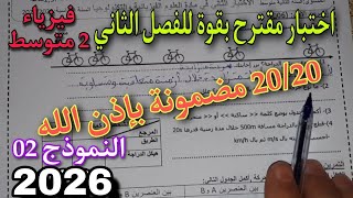 الاختبار الثاني في الفيزياء سنة ثانية متوسط النموذج الثاني 2026