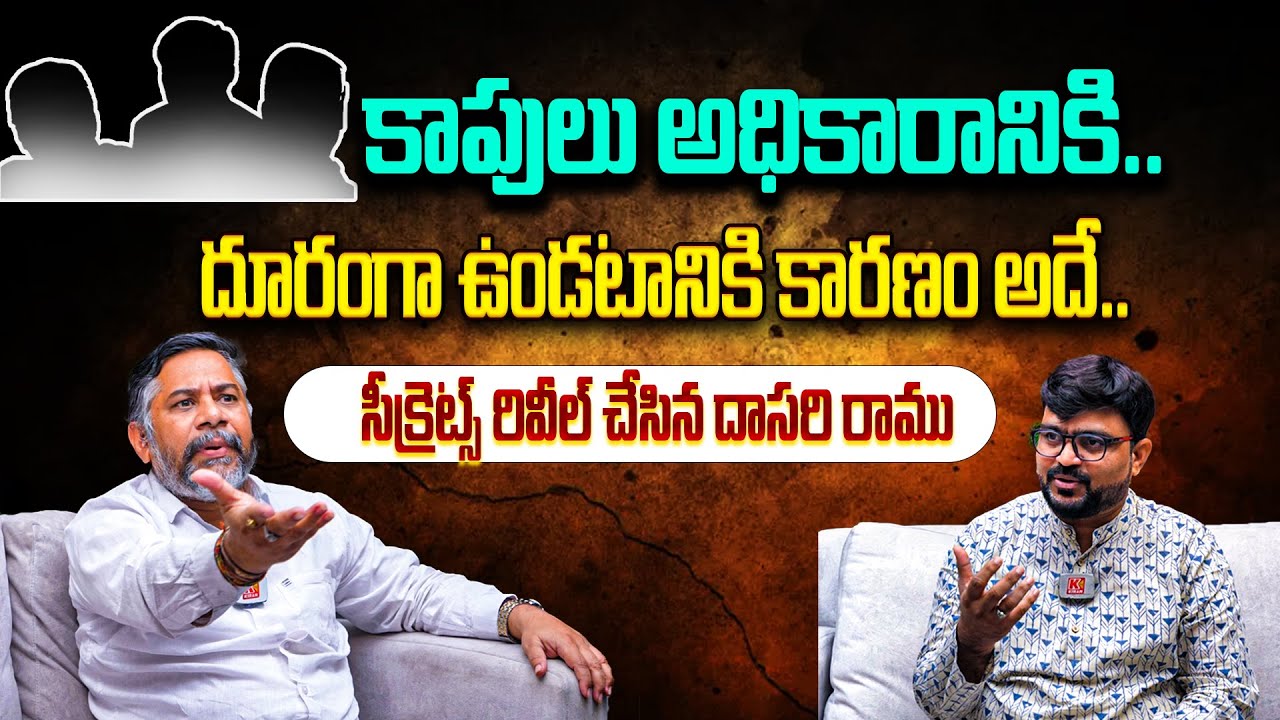 కాపులను అధికారంలోకి రాకుండా అడ్డుకుంటున్నదెవరు..? | Dasari Ramu | Kiran tv