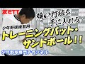 強い打球を手に入れろ！少年野球練習用 ZETTトレーニングバット・サンドボール！