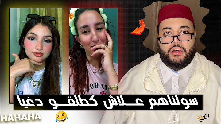 علاش المرأة ديال دابا كطلق بسرعة من بعد الزواج ؟ برنامج الزواج مع الفقيه 😂