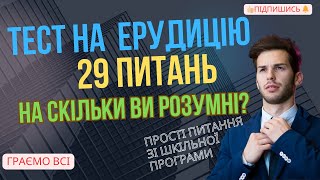 #ТЕСТ НА ЕРУДИЦІЮ 29 #ПИТАНЬ #граємовсі #вгадай #вікторина