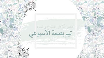 ثيم بصمة الأسبوعي | فضل أذكار الصباح والمساء - الشيخ محمد العريفي