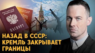 В России закроют выезд из страны? К чему всё идёт?